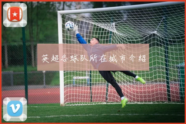 英超各球队所在城市介绍