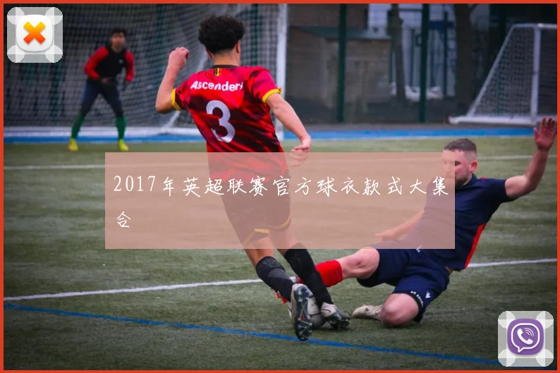 2017年英超联赛官方球衣款式大集合