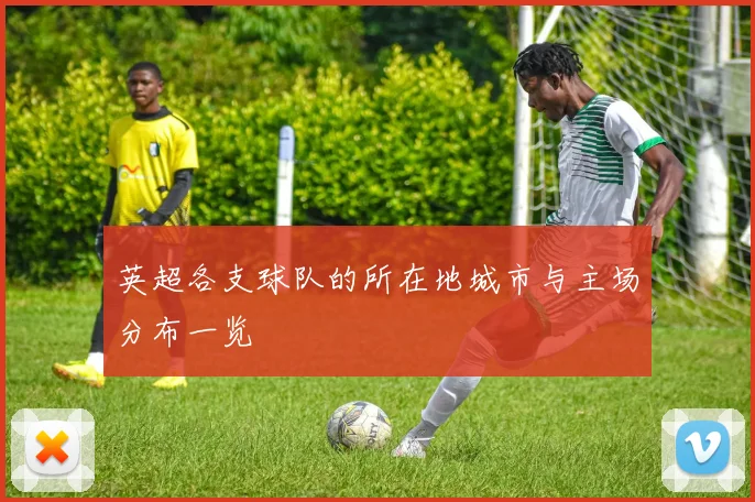 英超各支球队的所在地城市与主场分布一览