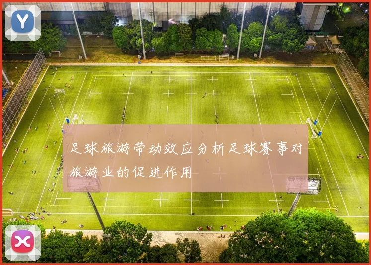 足球旅游带动效应分析足球赛事对旅游业的促进作用