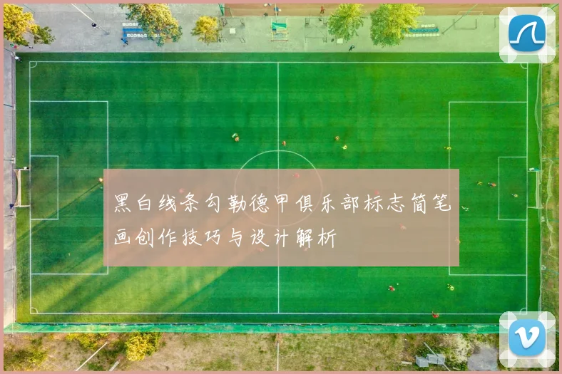 黑白线条勾勒德甲俱乐部标志简笔画创作技巧与设计解析