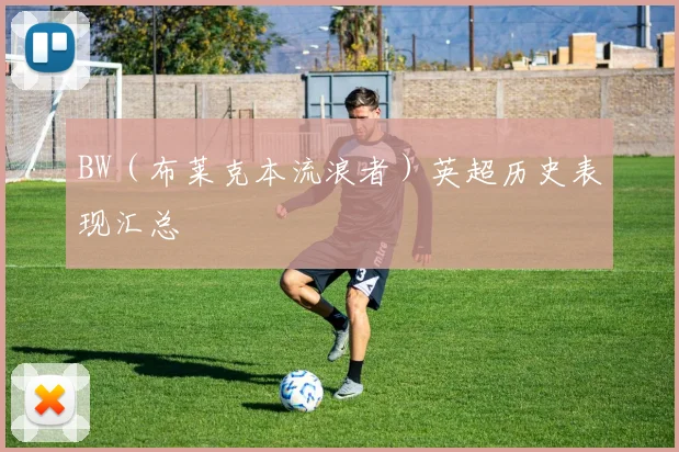 BW（布莱克本流浪者）英超历史表现汇总