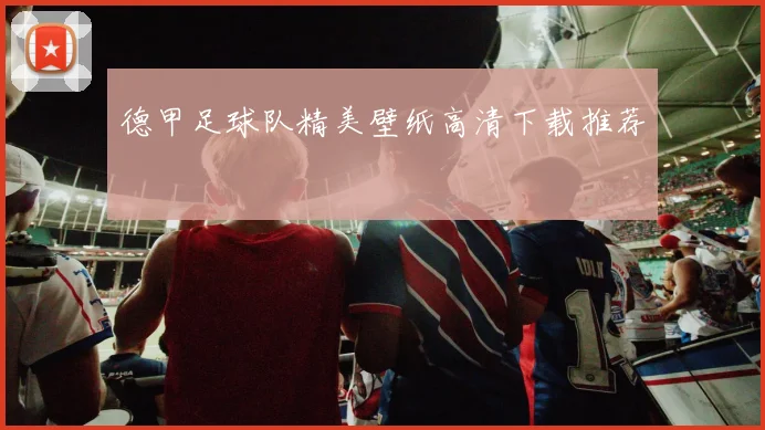 德甲足球队精美壁纸高清下载推荐