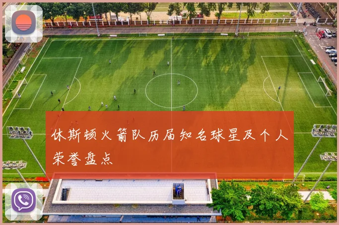 休斯顿火箭队历届知名球星及个人荣誉盘点