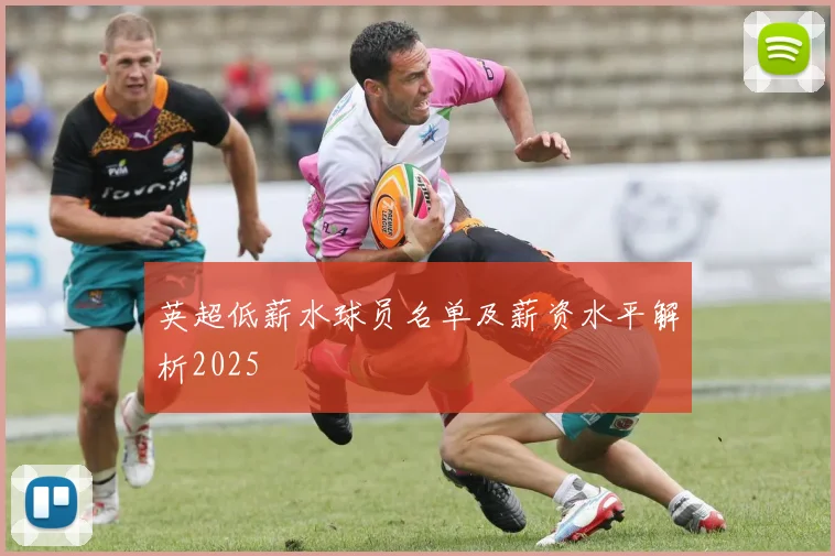 英超低薪水球员名单及薪资水平解析2025